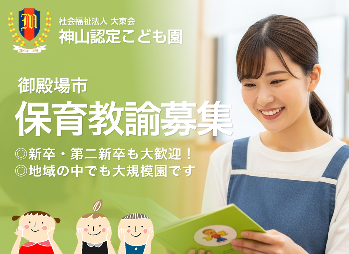 御殿場市 神山認定こども園 求人